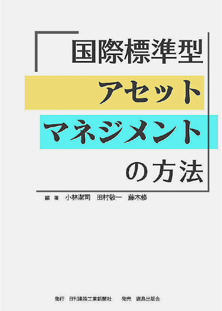 「国際標準型アセットマネジメントの方法」 編著：小林潔司・田村敬一・藤木修