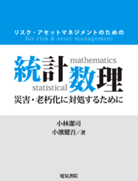 「リスク・アセットマネジメントのための統計数理 ～災害・老朽化に対処するために～」 著者：小林潔司・小濱健吾