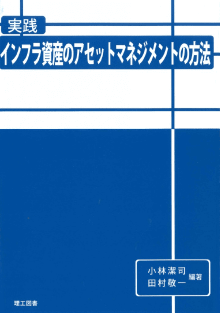 「実践　インフラ資産のアセットマネジメントの方法」 編著：小林潔司・田村敬一・大島郁江・河野広隆・江尻良・貝戸清之・湯山茂徳・坂井康人・青木一也・藤木修・大津宏康