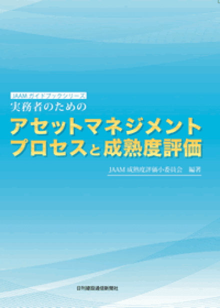 アセットマネジメントプロセスと成熟度評価