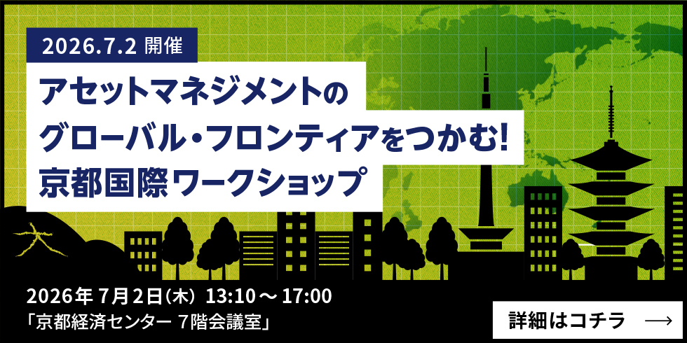 アセットマネジメントのグローバル・フロンティアをつかむ！京都国際ワークショップ